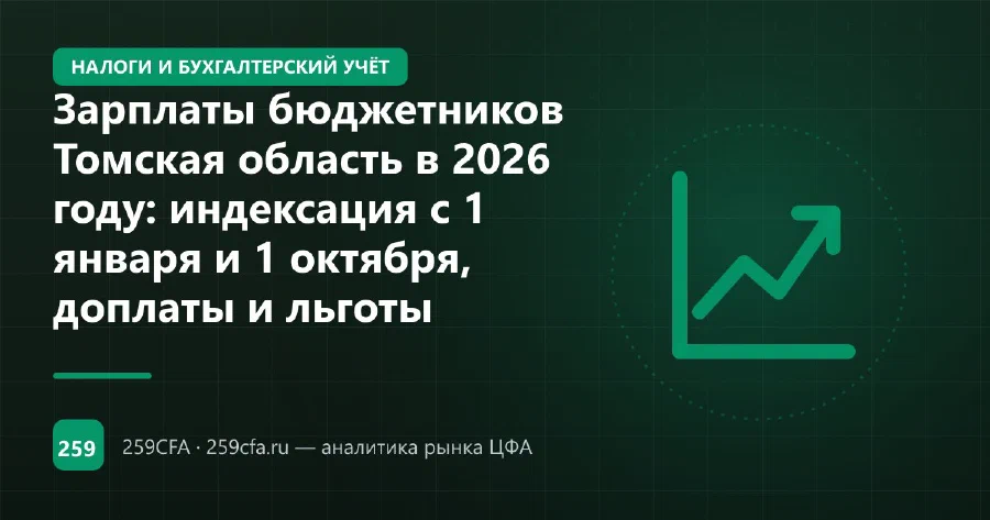 Зарплаты бюджетников Томской области в 2026 году: индексация с 1 января и 1 октября, доплаты и льготы