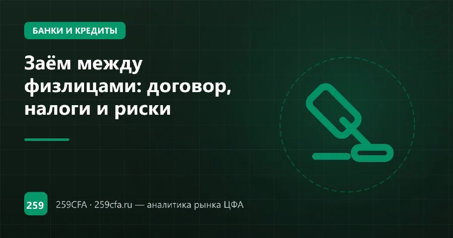 Заём между физлицами: договор, налоги и риски