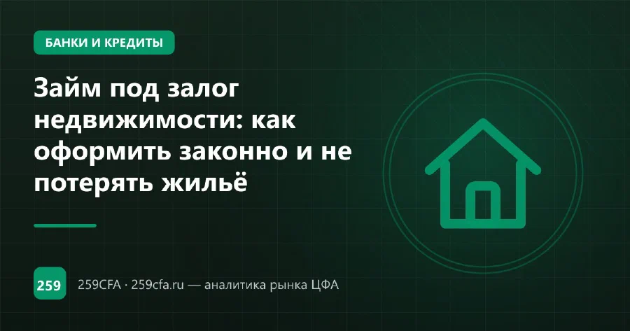 Займ под залог недвижимости: как оформить законно и не потерять жильё