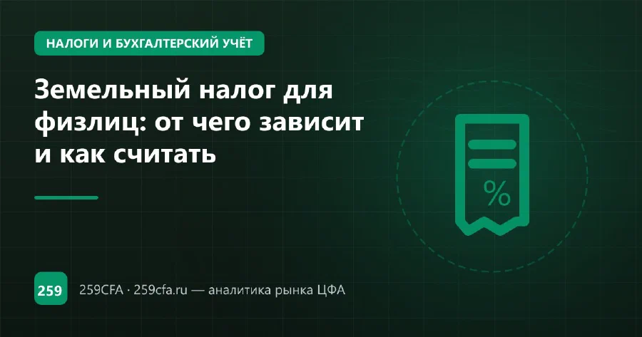 Земельный налог для физлиц: от чего зависит и как считать